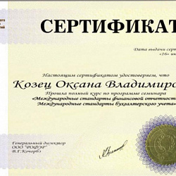 Сертификат об обучении на семинаре по МСФО Козец О.В.